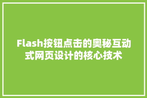 Flash按钮点击的奥秘互动式网页设计的核心技术