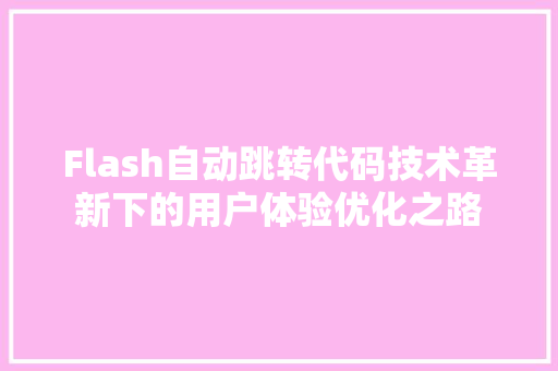 Flash自动跳转代码技术革新下的用户体验优化之路