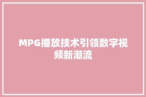 MPG播放技术引领数字视频新潮流