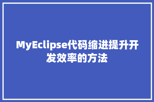 MyEclipse代码缩进提升开发效率的方法