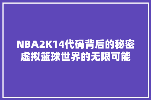 NBA2K14代码背后的秘密虚拟篮球世界的无限可能