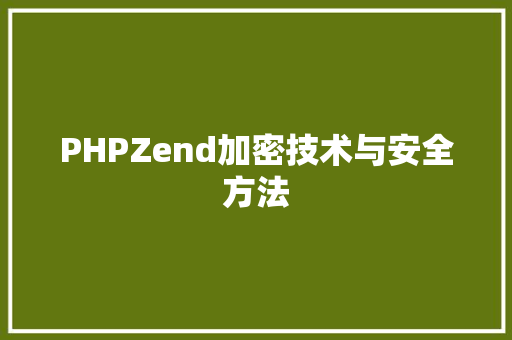 PHPZend加密技术与安全方法