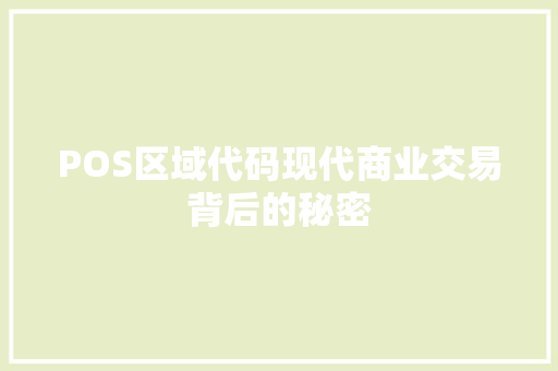 POS区域代码现代商业交易背后的秘密