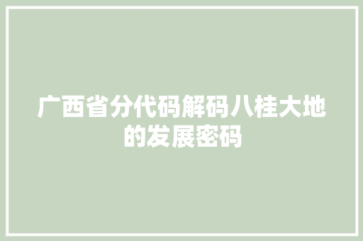 广西省分代码解码八桂大地的发展密码