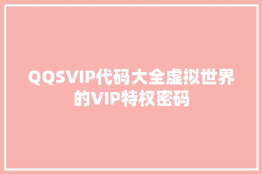 QQSVIP代码大全虚拟世界的VIP特权密码