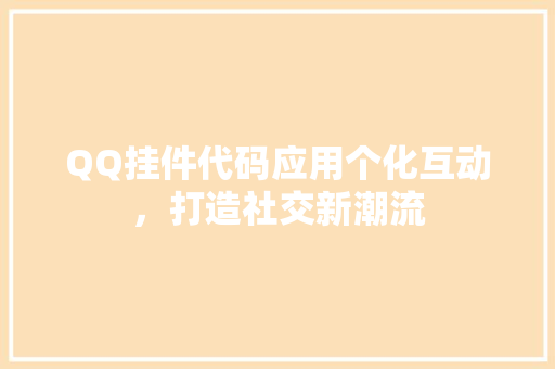 QQ挂件代码应用个化互动，打造社交新潮流