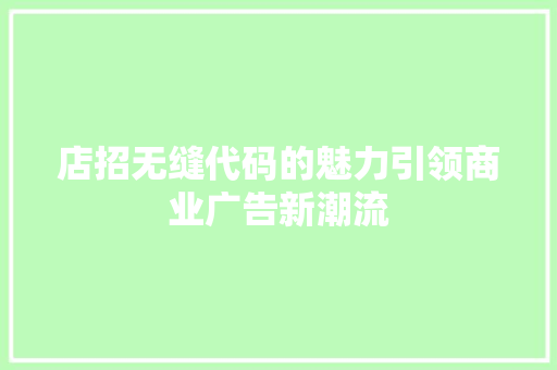 店招无缝代码的魅力引领商业广告新潮流