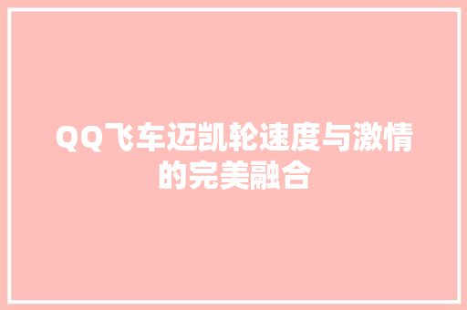 QQ飞车迈凯轮速度与激情的完美融合
