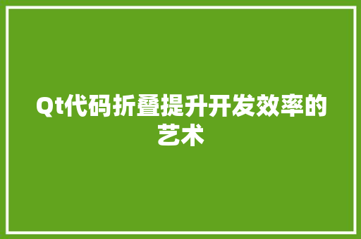 Qt代码折叠提升开发效率的艺术