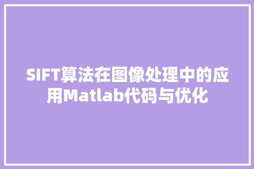 SIFT算法在图像处理中的应用Matlab代码与优化