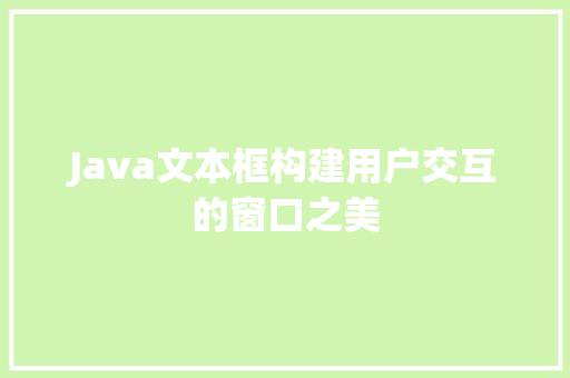 Java文本框构建用户交互的窗口之美