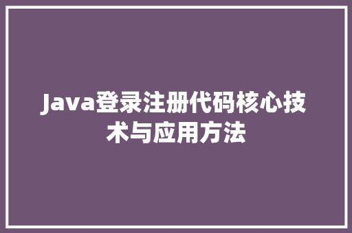 Java登录注册代码核心技术与应用方法