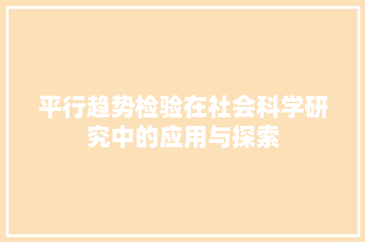 平行趋势检验在社会科学研究中的应用与探索