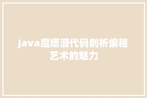 Java魔塔源代码剖析编程艺术的魅力