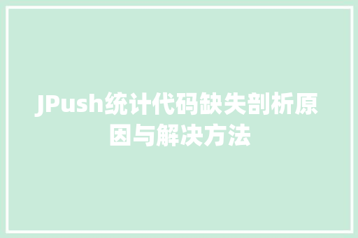 JPush统计代码缺失剖析原因与解决方法