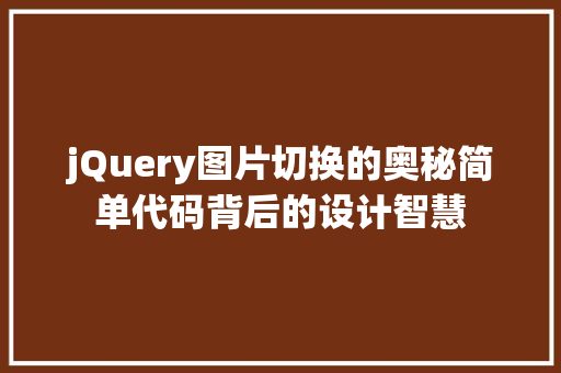 jQuery图片切换的奥秘简单代码背后的设计智慧