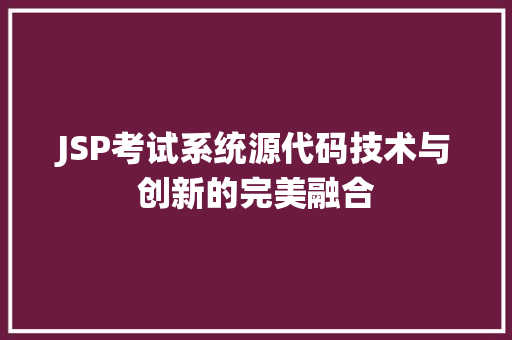 JSP考试系统源代码技术与创新的完美融合