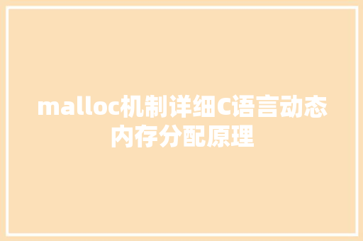 malloc机制详细C语言动态内存分配原理