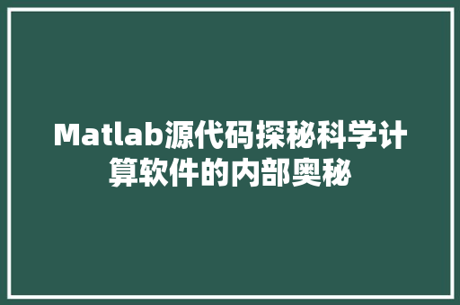 Matlab源代码探秘科学计算软件的内部奥秘
