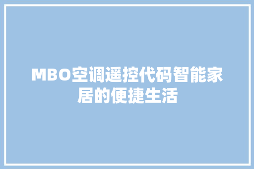 MBO空调遥控代码智能家居的便捷生活