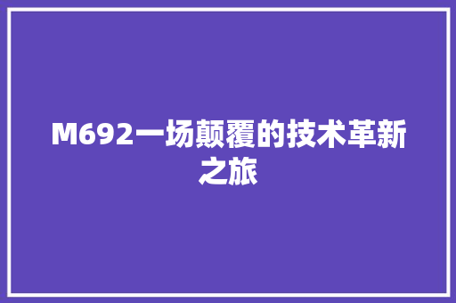 M692一场颠覆的技术革新之旅