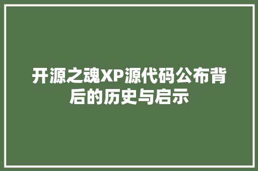 开源之魂XP源代码公布背后的历史与启示