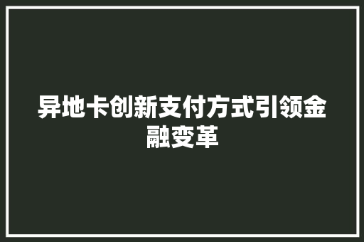 异地卡创新支付方式引领金融变革