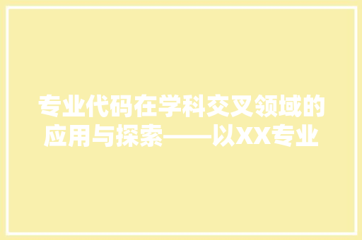 专业代码在学科交叉领域的应用与探索——以XX专业代码为例