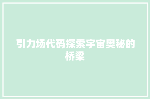 引力场代码探索宇宙奥秘的桥梁