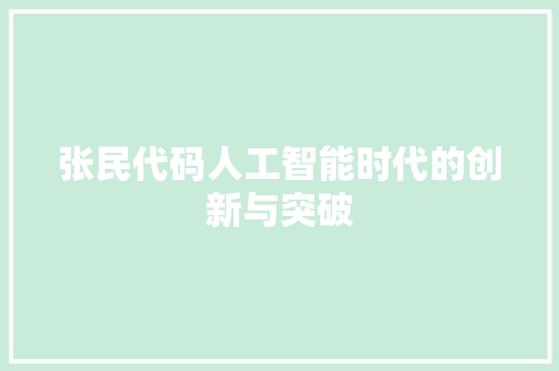 张民代码人工智能时代的创新与突破