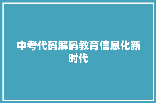 中考代码解码教育信息化新时代