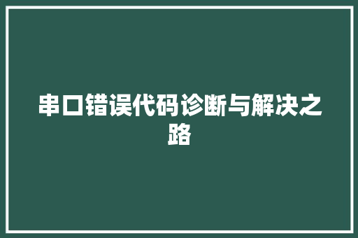 串口错误代码诊断与解决之路