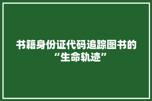 书籍身份证代码追踪图书的“生命轨迹”