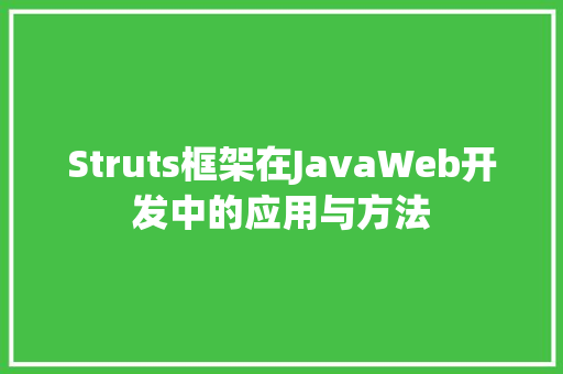 Struts框架在JavaWeb开发中的应用与方法