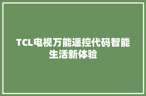 TCL电视万能遥控代码智能生活新体验