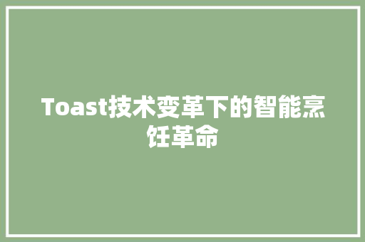 Toast技术变革下的智能烹饪革命