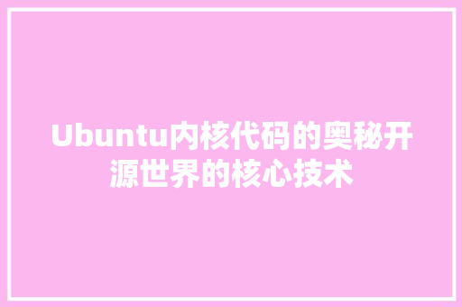 Ubuntu内核代码的奥秘开源世界的核心技术