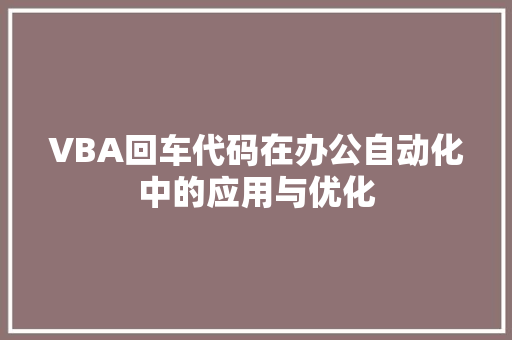 VBA回车代码在办公自动化中的应用与优化