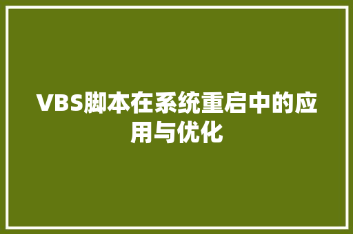 VBS脚本在系统重启中的应用与优化