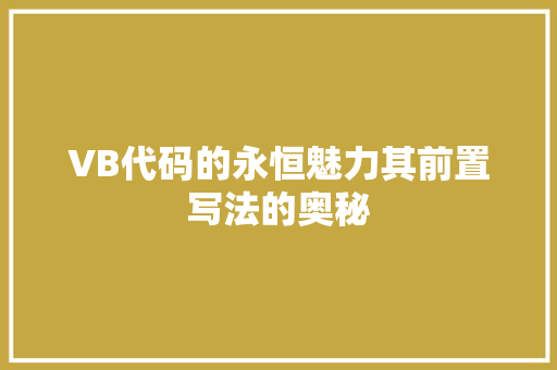 VB代码的永恒魅力其前置写法的奥秘