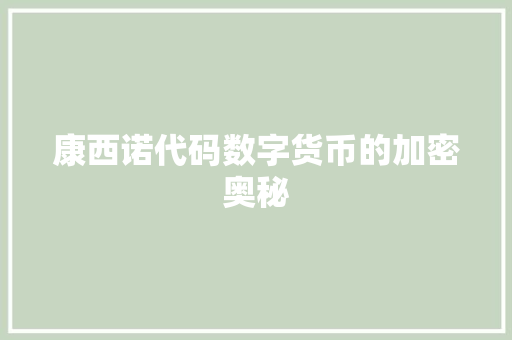 康西诺代码数字货币的加密奥秘  第1张