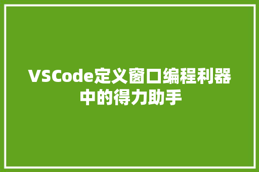 VSCode定义窗口编程利器中的得力助手