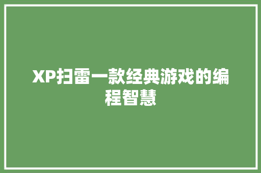 XP扫雷一款经典游戏的编程智慧