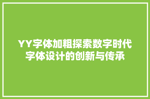 YY字体加粗探索数字时代字体设计的创新与传承