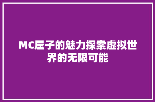 MC屋子的魅力探索虚拟世界的无限可能