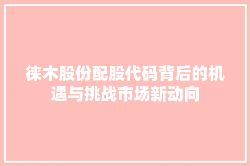 徕木股份配股代码背后的机遇与挑战市场新动向