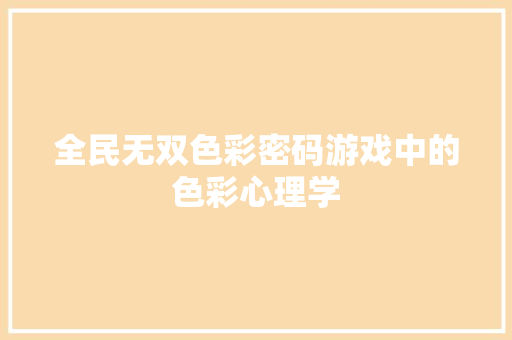 全民无双色彩密码游戏中的色彩心理学