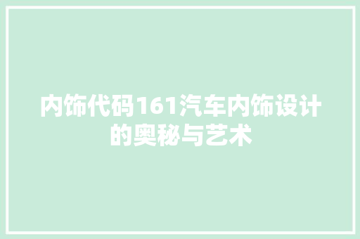 内饰代码161汽车内饰设计的奥秘与艺术