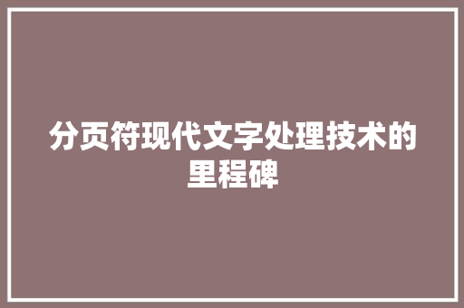 分页符现代文字处理技术的里程碑