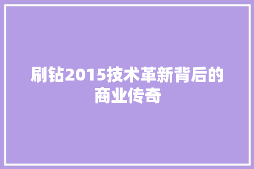 刷钻2015技术革新背后的商业传奇